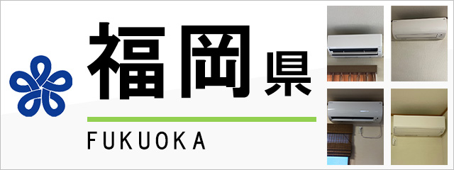 福岡県のエアコン取り付けなら交換できるくん｜ネット見積り・注文