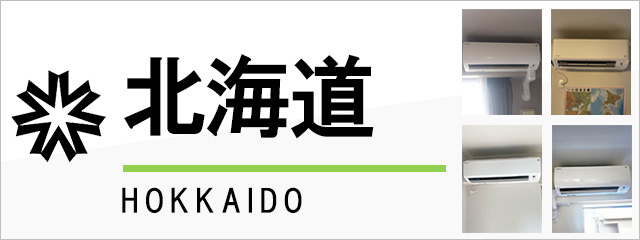 【中古】【北海道は設置費コミコミ】壁掛エアコン 北海道のエアコン取り付けなら交換できるくん｜ネット見積り・注文