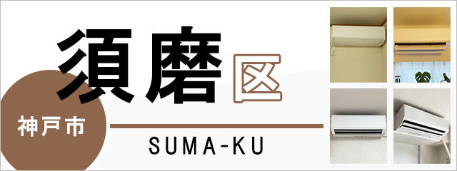 神戸市須磨区のエアコン取り付けなら交換できるくん｜ネット見積り・注文