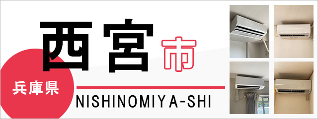 兵庫県西宮市のエアコン取り付けなら交換できるくん｜ネット見積り・注文
