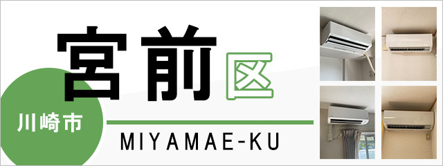 川崎市宮前区のエアコン取り付けなら交換できるくん|ネット見積り・注文 川崎市宮前区のエアコン取り付けなら交換できるくん|ネット見積り・注文