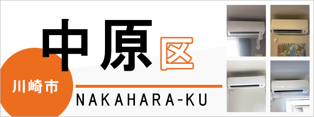 川崎市中原区のエアコン取り付けなら交換できるくん｜ネット見積り・注文