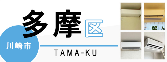 川崎市多摩区のエアコン取り付けなら交換できるくん｜ネット見積り・注文