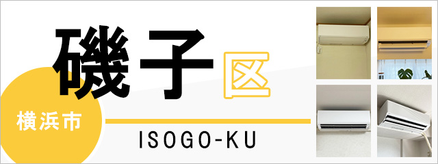 横浜市磯子区のエアコン取り付けなら交換できるくん｜ネット見積り・注文