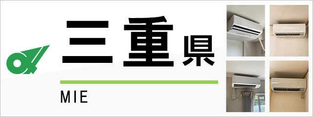 三重県のエアコン取り付けなら交換できるくん｜ネット見積り・注文