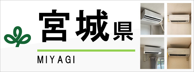 宮城県のエアコン取り付けなら交換できるくん｜ネット見積り・注文
