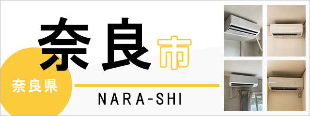 奈良県奈良市のエアコン取り付けなら交換できるくん｜ネット