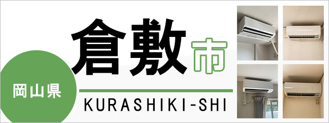 岡山県倉敷市のエアコン取り付けなら交換できるくん｜ネット見積り・注文