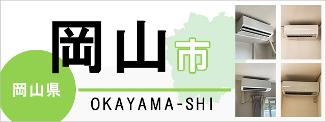 岡山市】エアコン取り付けなら交換できるくん｜ネット見積り・注文
