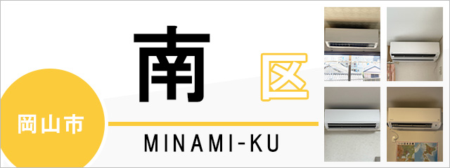 岡山市南区のエアコン取り付けなら交換できるくん｜ネット見積り・注文