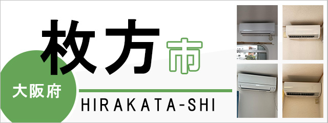 大阪府枚方市のエアコン取り付けなら交換できるくん｜ネット見積り・注文
