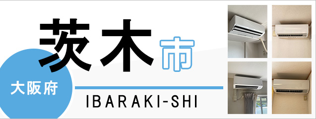 大阪府茨木市のエアコン取り付けなら交換できるくん｜ネット見積り・注文