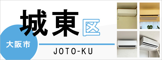 大阪市城東区のエアコン取り付けなら交換できるくん｜ネット見積り・注文