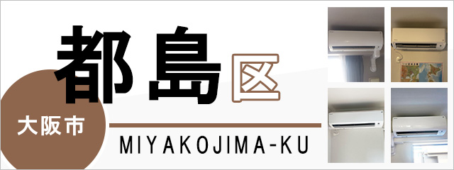 大阪市都島区のエアコン取り付けなら交換できるくん｜ネット見積り・注文
