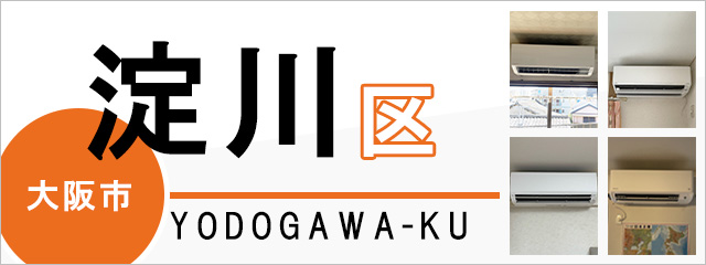 大阪市淀川区のエアコン取り付けなら交換できるくん｜ネット見積り・注文