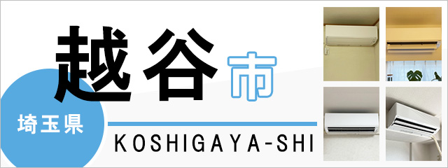 埼玉県越谷市のエアコン取り付けなら交換できるくん｜ネット見積り・注文