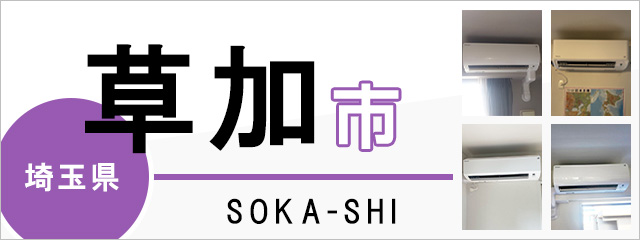 埼玉県草加市のエアコン取り付けなら交換できるくん｜ネット見積り・注文