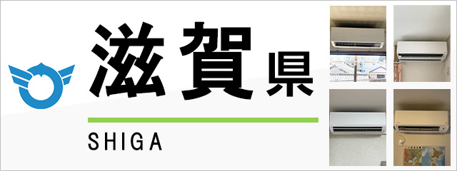 滋賀県のエアコン取り付けなら交換できるくん｜ネット見積り・注文