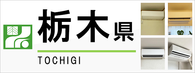 栃木県のエアコン取り付けなら交換できるくん｜ネット見積り・注文