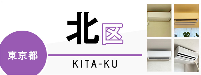 関東圏　エアコン取り付け、取り外しします。 東京都北区のエアコン取り付けなら交換できるくん｜ネット見積り・注文