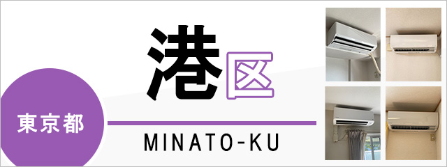 エアコン取付　標準工事チケット　エリア大田区近辺　世田谷区港区品川区目黒区川崎 エアコン取り外し取り付け回収は墨田区江戸川区葛飾区のエアコン