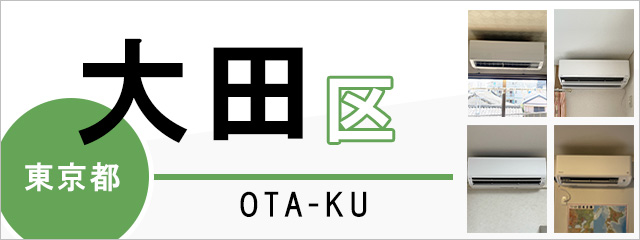 東京都大田区のエアコン取り付けなら交換できるくん｜ネット
