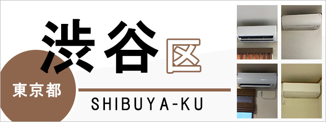 東京都渋谷区のエアコン取り付けなら交換できるくん｜ネット見積り・注文
