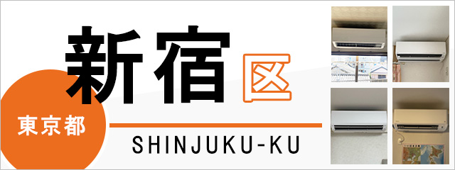 東京都新宿区のエアコン取り付けなら交換できるくん｜ネット見積り・注文
