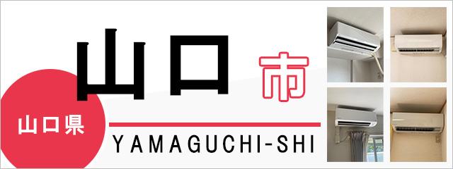 山口県山口市のエアコン取り付けなら交換できるくん｜ネット見積り・注文