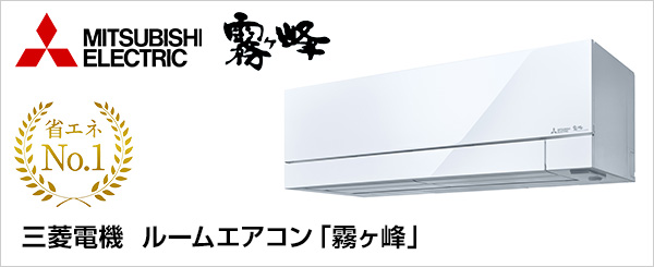 三菱電機 ルームエアコン取り付けが最大71％OFF｜霧ヶ峰