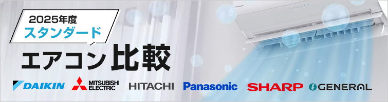 2025年度】スタンダードモデルのエアコンを徹底比較｜交換できるくん