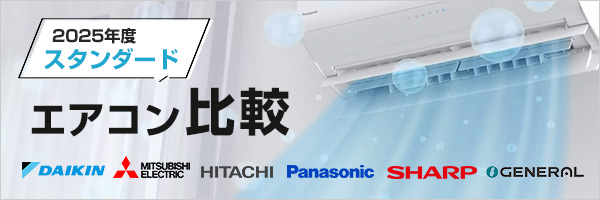 2025年度】スタンダードモデルのエアコンを徹底比較｜交換できるくん
