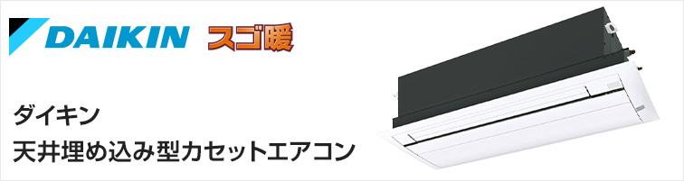 ダイキン(DAIKIN) 天井埋め込みエアコン交換｜最大64％OFF