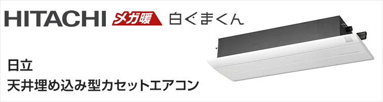 日立(HITACHI) 天井埋め込みエアコン交換｜最大60％OFF