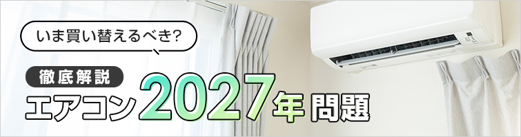 エアコンの2027年問題を徹底解説｜交換できるくん