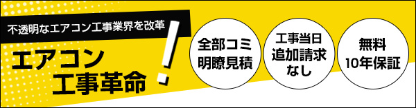 エアコン取り付け工事・交換｜最大75%OFF×安心の東証上場企業