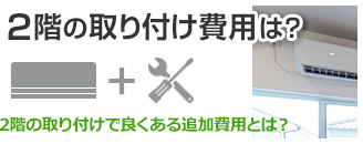 エアコンの取り付け費用相場｜工事費込みでいくらかかる？｜交換できるくん
