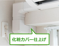 エアコン取り付けが工事費込み84,700円～で安い！格安エアコン本体が