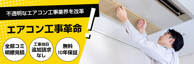 天井埋込みエアコン交換・設置工事費・取り付け費用｜交換できるくん