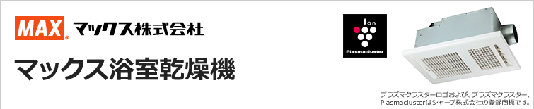 マックス Max の浴室乾燥機が最大69 Off 交換 取付け設置工事