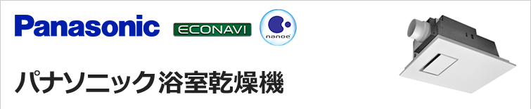 パナソニックの浴室乾燥機が最大64 Off 交換 取付け設置工事 パナソニックの浴室乾燥機が最大64 Off 交換 取付け設置工事