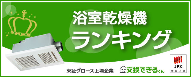 浴室乾燥機・暖房機の人気ランキング・売れ筋比較｜交換できるくん