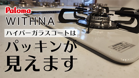 工事費込み】パロマ ビルトインガスコンロ『WITHNA(ウィズナ 工事費込み】パロマ ビルトインガスコンロ『WITHNA(ウィズナ