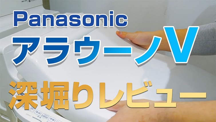 NewアラウーノVが 58%OFF｜Panasonicトイレリフォーム