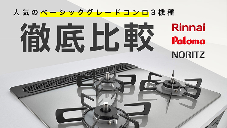 ビルトインガスコンロ交換｜最大×安心の東証上場企業