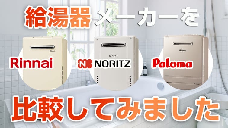 ガス給湯器 メーカー比較・違い｜リンナイ、ノーリツ、パーパス