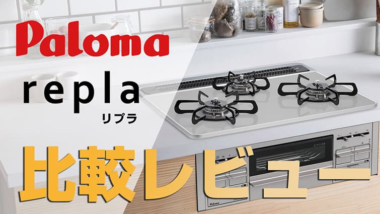 2021年激安 家電と住宅設備の取替ドットコムrepla リプラ ビルトインコンロ 幅60cm パロマ PD-509WS-60CK-13A 