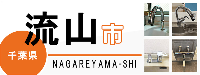 千葉県流山市の蛇口・水栓交換なら交換できるくん｜ネット見積り・注文