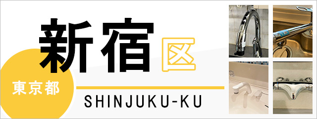 東京都新宿区の蛇口・水栓交換なら交換できるくん|ネット見積り・注文