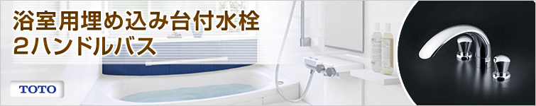 浴室用埋め込み台付水栓 2ハンドルバス